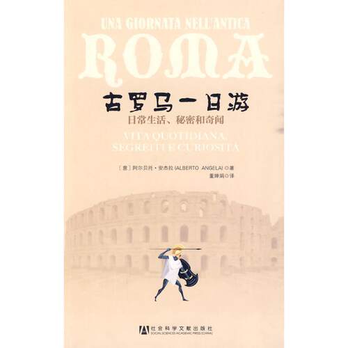 【正版书籍】 古罗马一日游 (意)安杰拉　著,董婵娟　译 社会科学文献出版社