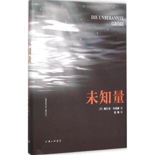 【正版书籍】 未知量 (奥)赫尔曼·布洛赫(Hermann Broch) 著,流畅 译 上海三联书店