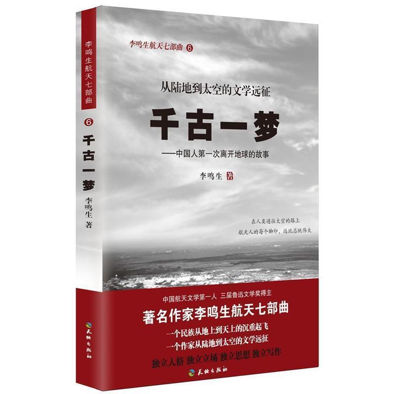 【正版书籍】 千古一梦 李鸣生 著 天地出版社