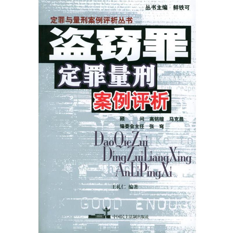 【正版书籍】 盗窃罪定罪量刑案例评析 王礼仁 编著 中国民主法制出版社