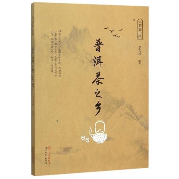 【正版书籍】 普洱茶之乡 李雪松 著 世界图书出版公司