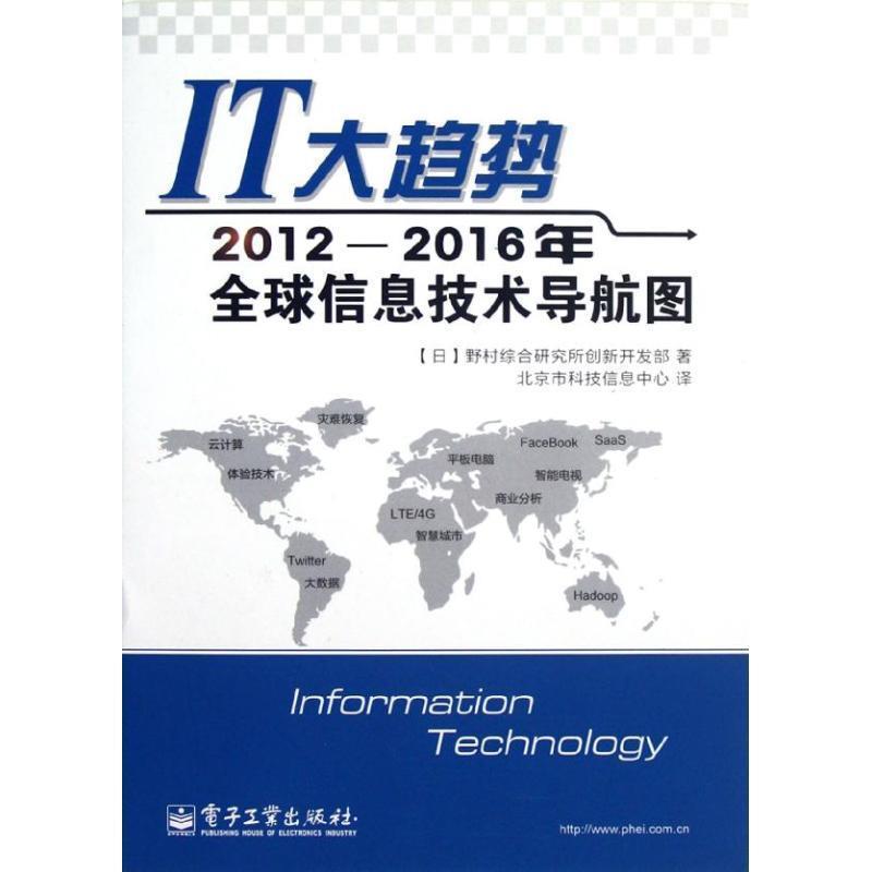 【正版书籍】 IT大趋势:2012—2016年信息技术导航图 (日)野村综合研究所创新开发部 著,北京市科技信息中心 译 电子工业出版社