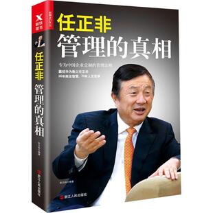 【正版书籍】 任正非:管理的真相 孙力科 著 浙江人民出版社