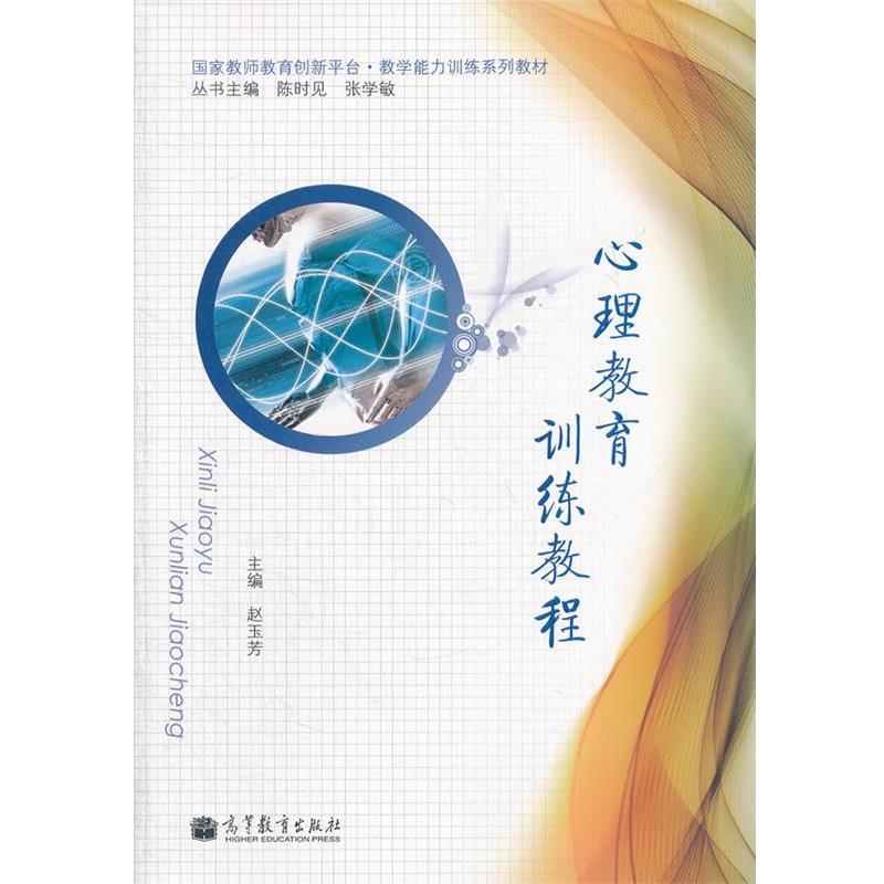 【正版书籍】 心理教育训练教程 赵玉芳　主编 高等教育出版社
