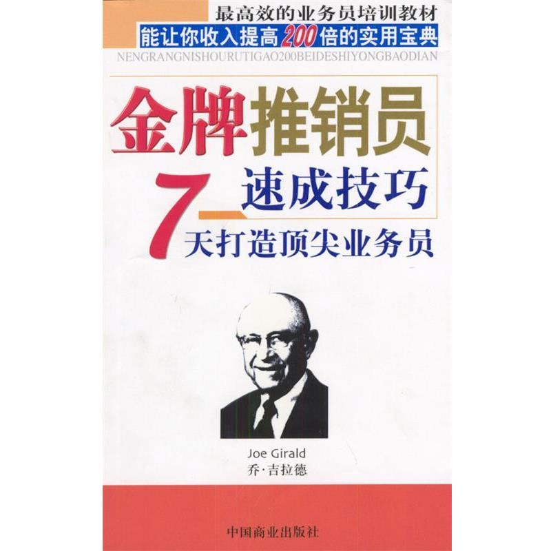 【正版书籍】 推销员速成技巧:7天打造业务员 邹东和 著 中国商业出版社