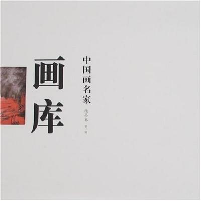 【正版书籍】 精品卷 中国画名家画库 朱振庚 四川美术出版社