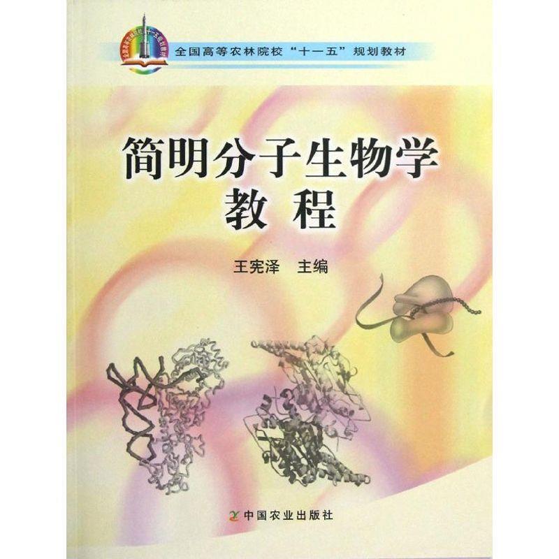 【正版书籍】 简明分子生物学教程 王宪泽　主编 中国农业出版社