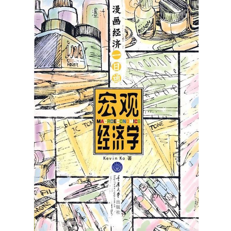 【正版书籍】 漫画经济一日通 Kevin Ko 编著 重庆大学出版社