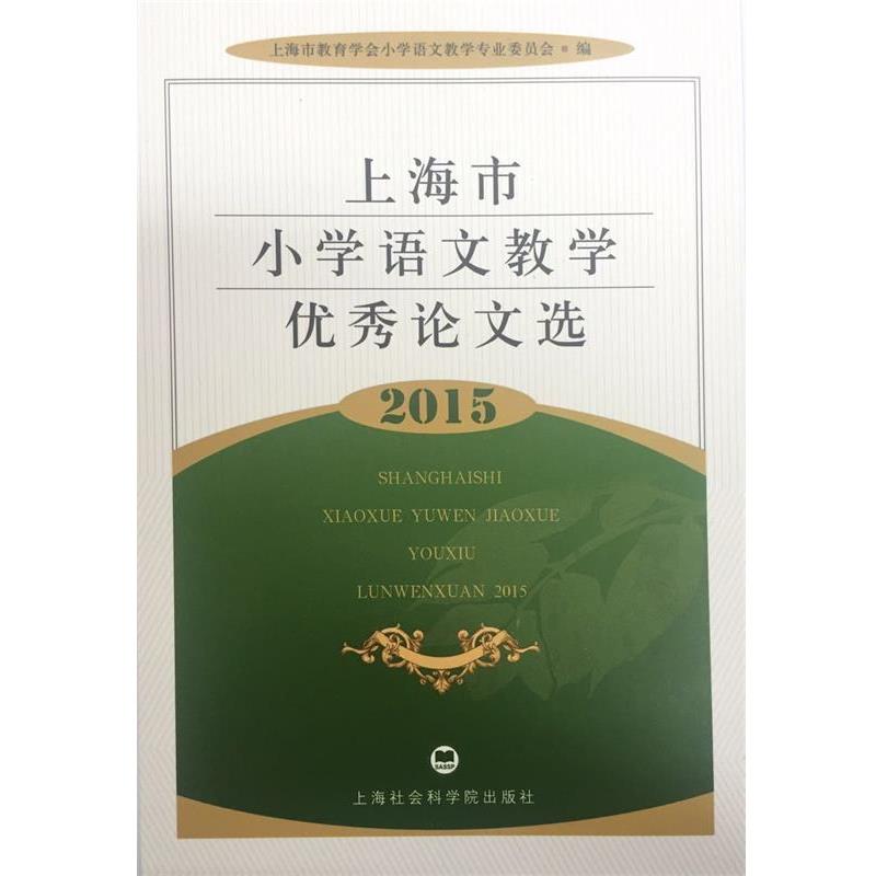 【正版书籍】 上海市小学语文教学选2015 上海市教育学会小学语文教学专业委员会 上海社会科学院出版社