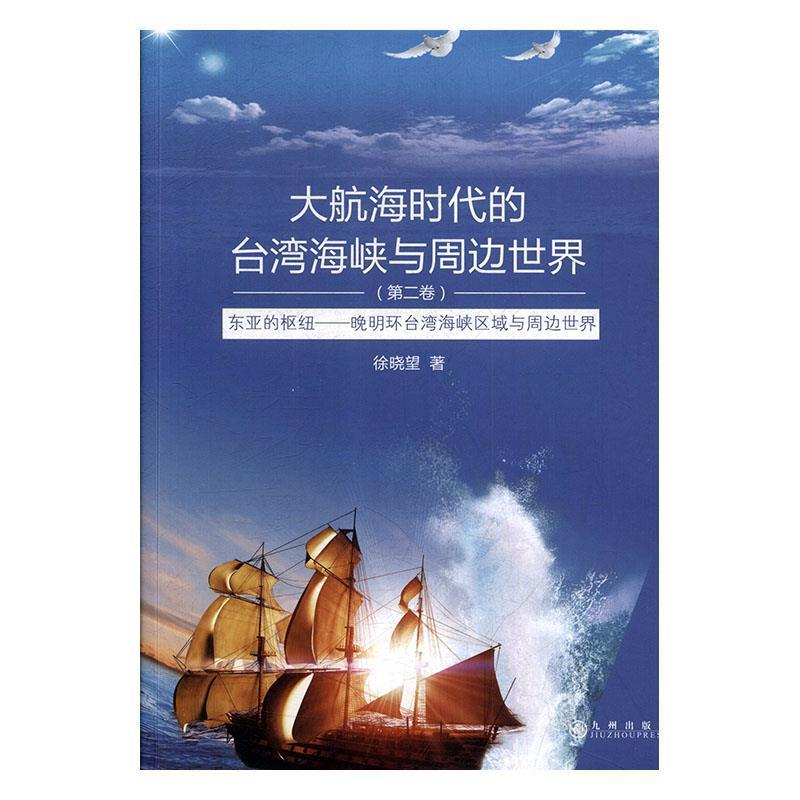 【正版书籍】 大航海时代的台湾海峡与周边世界:东亚的枢纽晚明环台湾海峡区域与周边世界 徐晓望 著 九州出版社