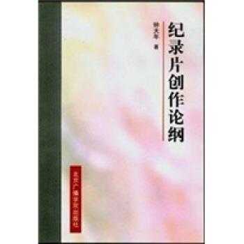 【正版书籍】 纪录片创作论纲 钟大年 著 中国传媒大学出版社