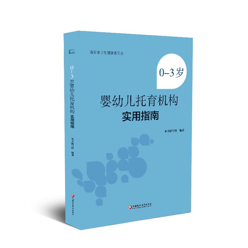 【正版书籍】 0-3岁婴儿托育机构实用指南  江苏凤凰教育出版社