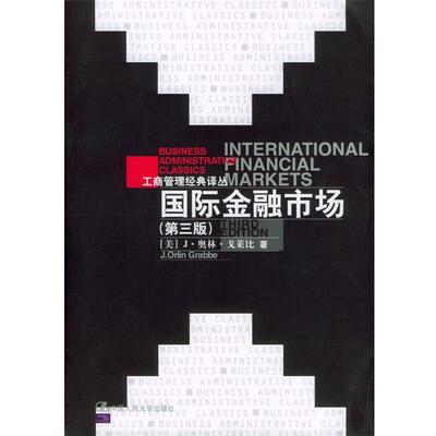 【正版书籍】 国际金融市场 [美]J·奥林·戈莱比 著,刘曼红,陈雨露,赵锡军 等译校 中国人民大学出版社