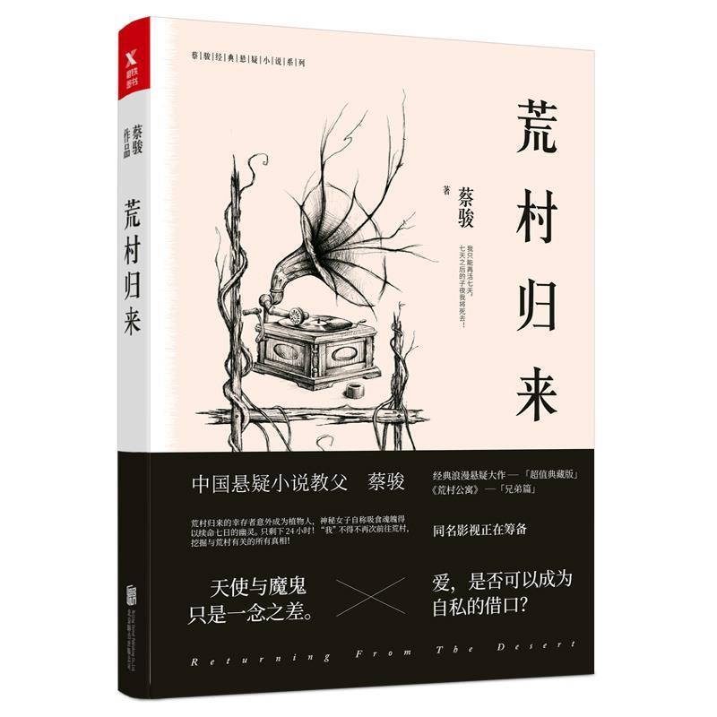 【正版书籍】 蔡骏典藏悬疑系列:荒村归来 蔡骏 北京联合出版有限公司