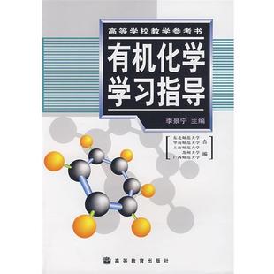 【正版书籍】 有机化学学习指导 李景宁 编 高等教育出版社