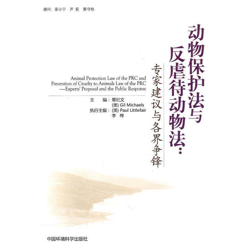 【正版书籍】 动物保护法与反虐待动物法:专家建议与各界争锋 常纪文,(美)麦鹿麟　主编 中国环境出版社
