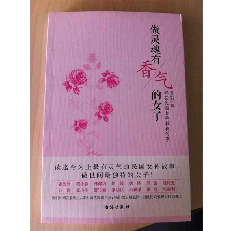 【正版书籍】 做灵魂有香气的女子 韦甜甜 著 台海出版社