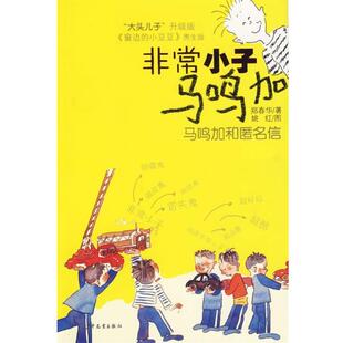 【正版书籍】 小子马鸣加:马鸣加和匿名信 郑春华 著 少年儿童出版社