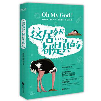 【正版书籍】 这居然都是真的 地球村讲解员 江苏凤凰文艺出版社