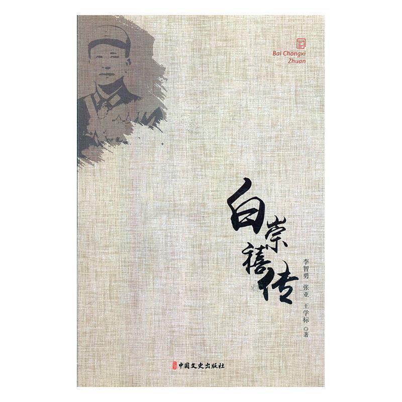 【正版书籍】 白崇禧传 张亚,李智勇,王学标 著 中国文史出版社