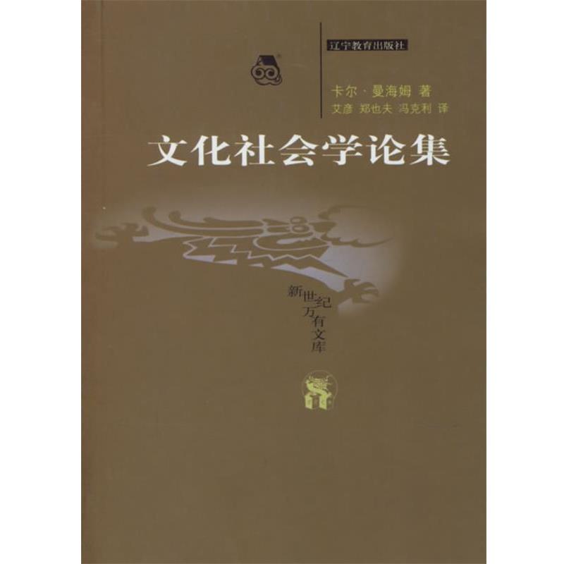 【正版书籍】 文化社会学论集 （德）卡尔·曼海姆 著,艾彦,郑也夫,冯克利 译 辽宁教育出版社
