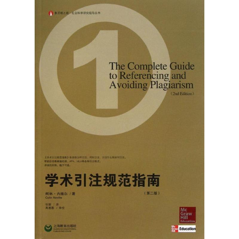 【正版书籍】 学术引注规范指南 (英)内维尔　著,张瑜　译 上海教育出版社