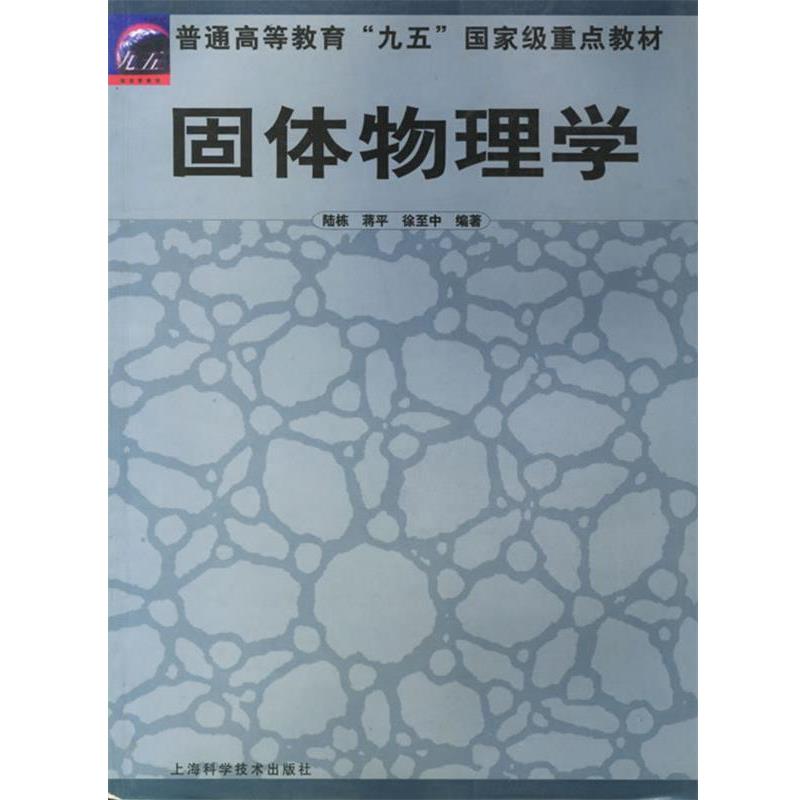 【正版书籍】 固体物理学 陆栋,徐至中　编著 上海科学技术出版社