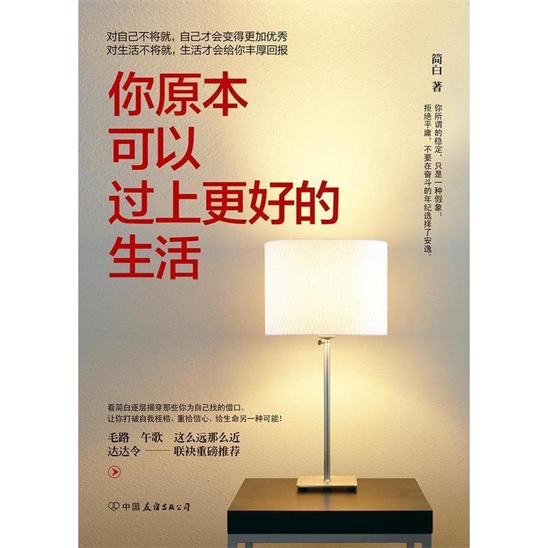 【正版书籍】 你原本可以过上更好的生活 简白 中国友谊出版公司出版社