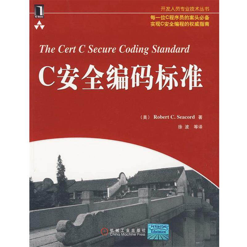 【正版书籍】 C安全编码标准 (美)塞克德,徐波 机械工业出版社