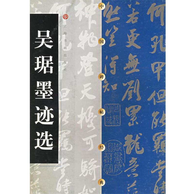 【正版书籍】 吴琚墨迹选 本社 编 上海书画出版社