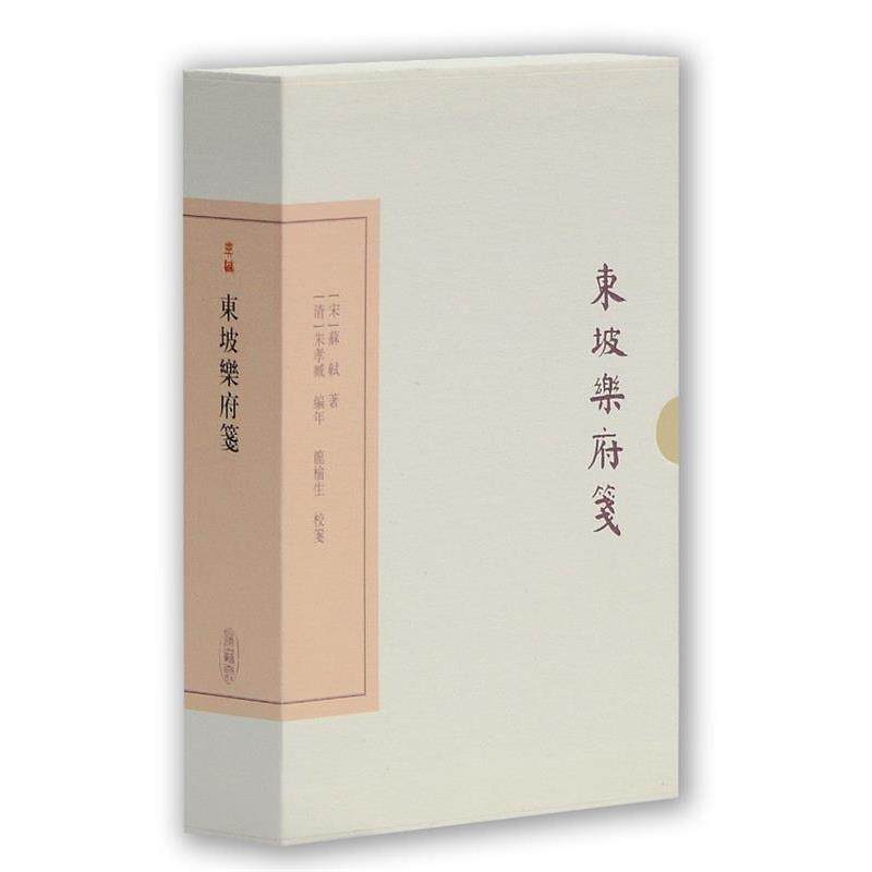 【正版书籍】 东坡乐府笺 [宋] 苏轼 著 [清] 朱孝臧 编年 龙榆生 校笺 上海古籍出版社