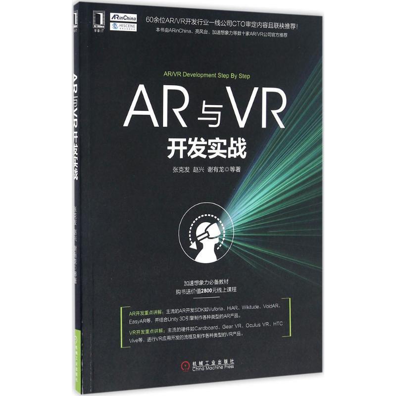 【正版书籍】 AR与VR开发实战 张克发 赵兴 谢有龙 机械工业出版社