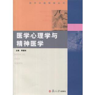 【正版书籍】 医学心理学与精神医学 季建林 主编 复旦大学出版社