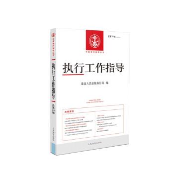 【正版书籍】 执行工作指导2020.4 人民法院执行局 著 人民法院出版社