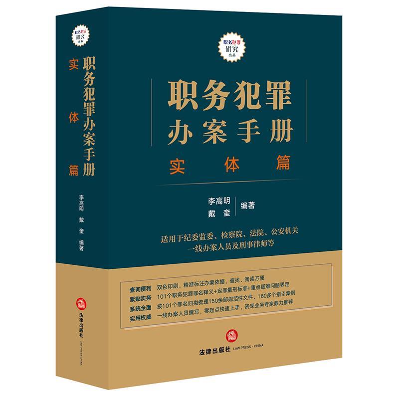 【正版书籍】 职务犯罪办案手册:实体篇 李高明,戴奎 编著 法律出版社