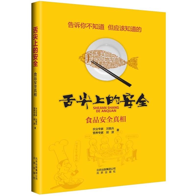 【正版书籍】 舌尖上的安全--食品安全真相 况敬兵 等 著 北京出版社