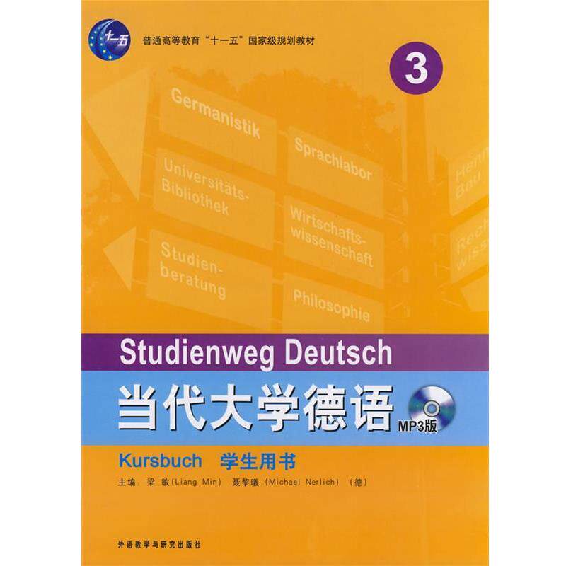 【正版书籍】 当代大学德语 （德）聂黎曦（Nerlich,M.）,梁敏　主编 外语教学与研究出版社