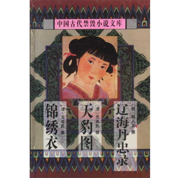 【正版书籍】 中国古代禁毁小说文库 辽海丹忠录...锦秀衣 陈华昌 太白文艺出版社