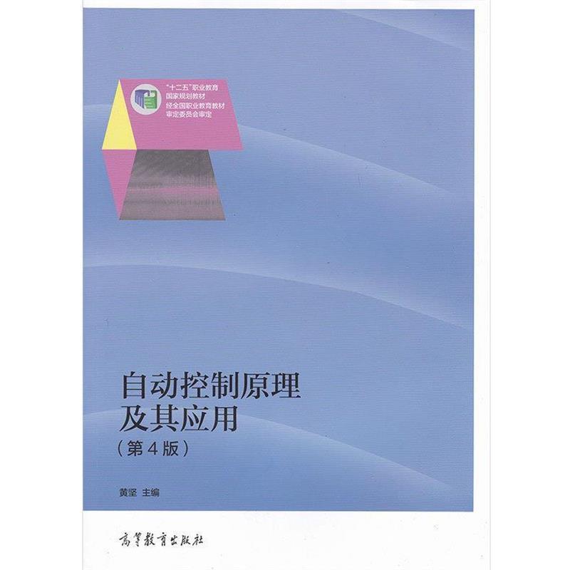 【正版书籍】 自动控制原理及其应用 黄坚 编 高等教育出版社
