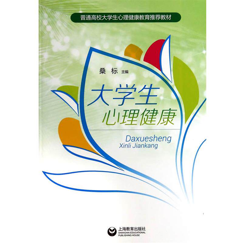 【正版书籍】 大学生心理健康 桑标 主编 上海教育出版社