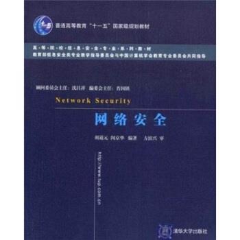 【正版书籍】 高等院校信息安全专业系列教材:网络安全 胡道元,闵京华 编 清华大学出版社图片