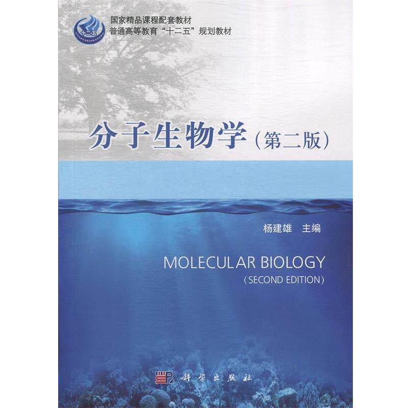 【正版书籍】 分子生物学 杨建雄 科学出版社有限责任公司