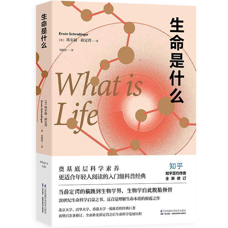 【正版书籍】 生命是什么 【奥】埃尔温 薛定谔 江苏凤凰科学技术出版社