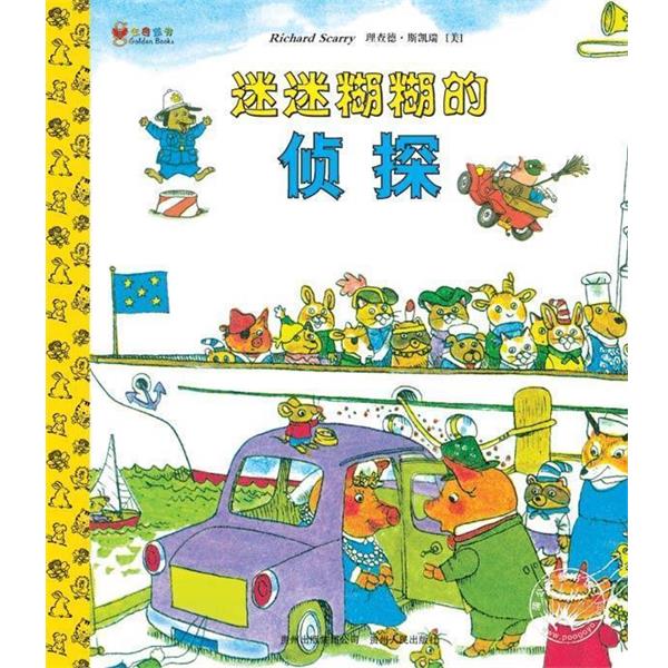 【正版书籍】 迷迷糊糊的侦探--斯凯瑞金色童书·第5辑 (美)斯凯瑞　编绘,康宁　译 贵州人民出版社