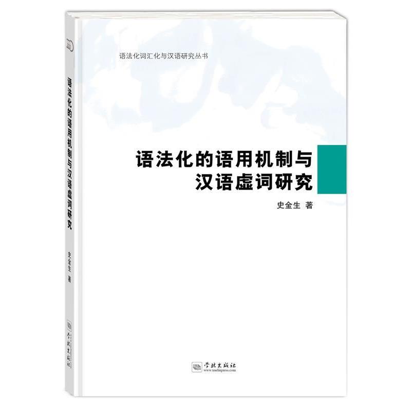 【正版书籍】 语法化的语用机制与汉语虚词研究 史金生 著 学林出版社
