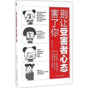 【正版书籍】 别让受害者心态害了你 李宗厚 江苏人民出版社