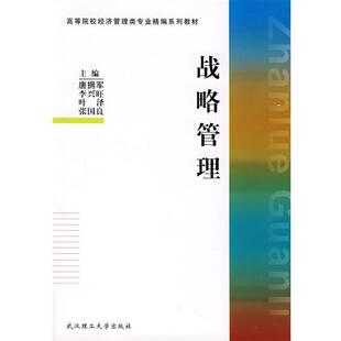 【正版书籍】 战略管理 唐拥军  等主编 武汉理工大学出版社