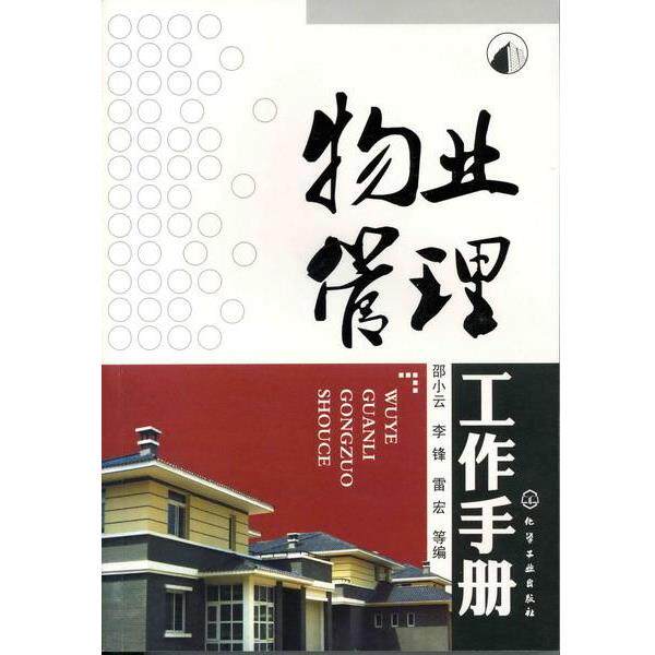 【正版书籍】 物业管理工作手册 邵小云,李锋,雷宏　等编 化学工业出版社