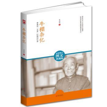 【正版书籍】 牛棚杂忆 季羡林 著 武汉出版社