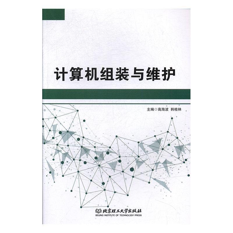 【正版书籍】 计算机组装与维护 高海波,韩桂林 编 北京理工大学出版社